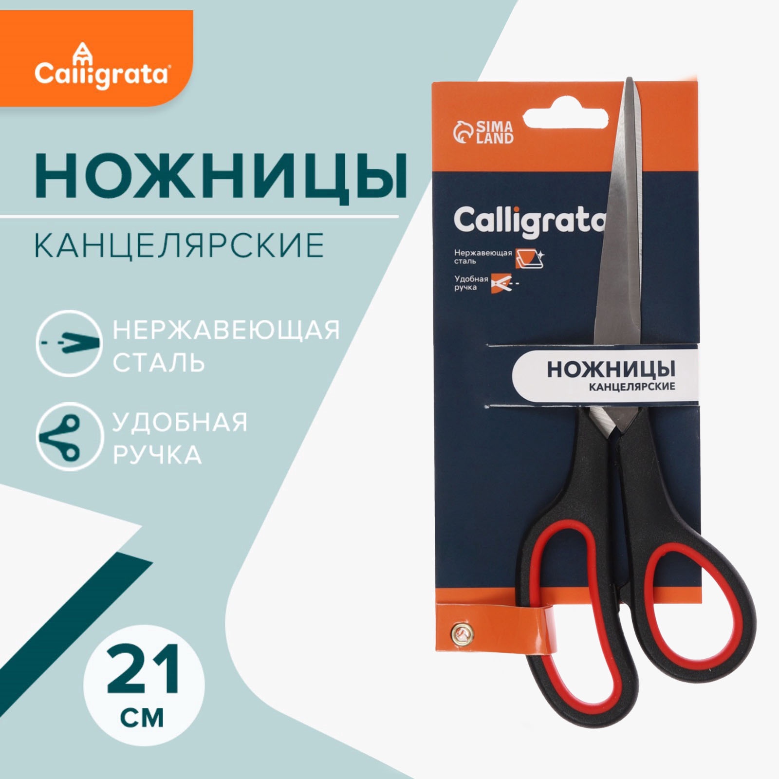Ножницы 210 мм Calligrata Комфорт