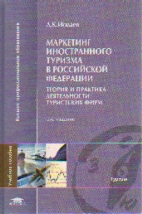 Маркетинг иностранного туризма в РФ: Теория и практика деятельности тур. фи