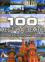 100 мест на земле, которые необходимо увидеть