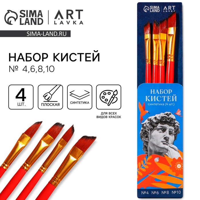 Кисти 4шт ARTLAVKA Давид синтетика плоские (№ 4,6,8,10)
