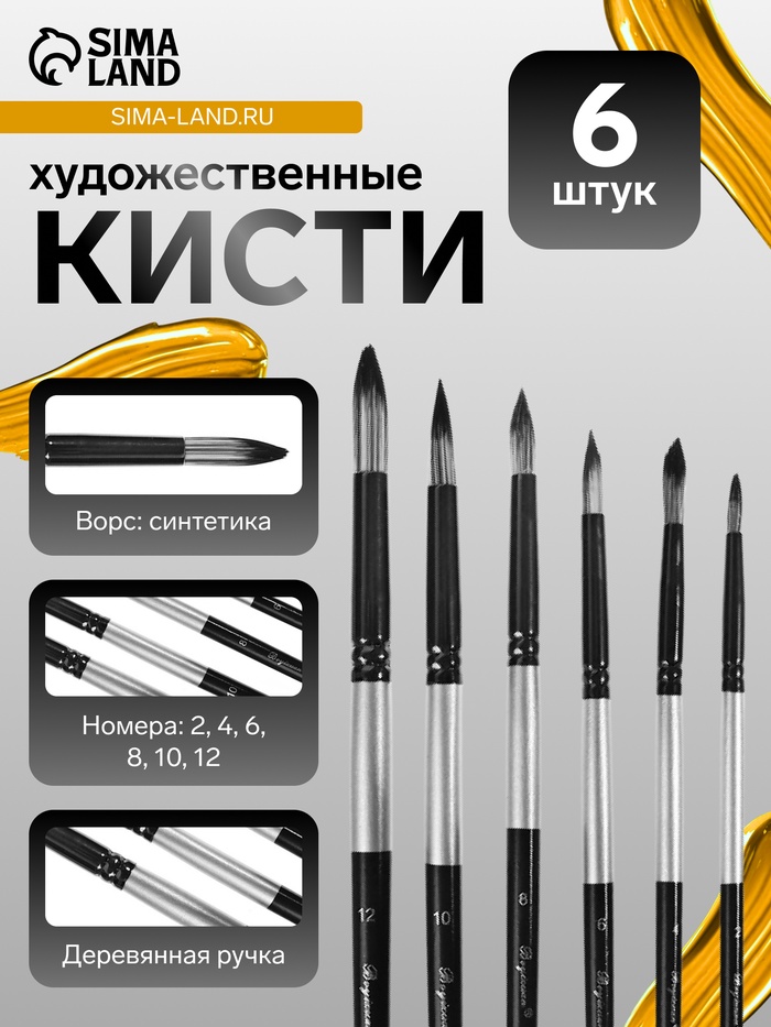 Кисти 6шт синтетика круглые (№ 2, 4, 6, 8, 10, 12)