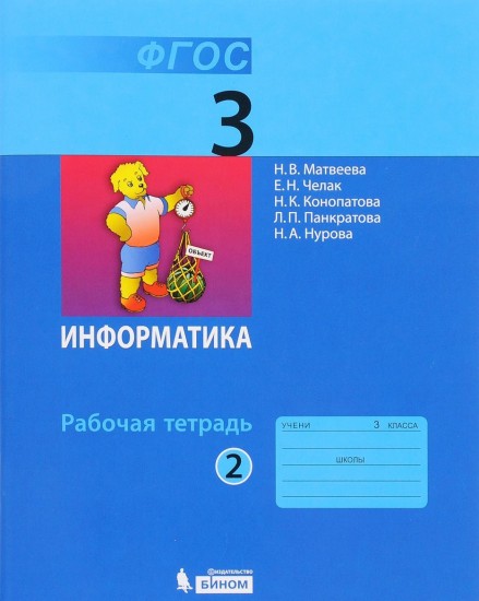 Информатика. 3 кл.: Рабочая тетрадь: В 2 ч.: Ч. 2 (ФП)