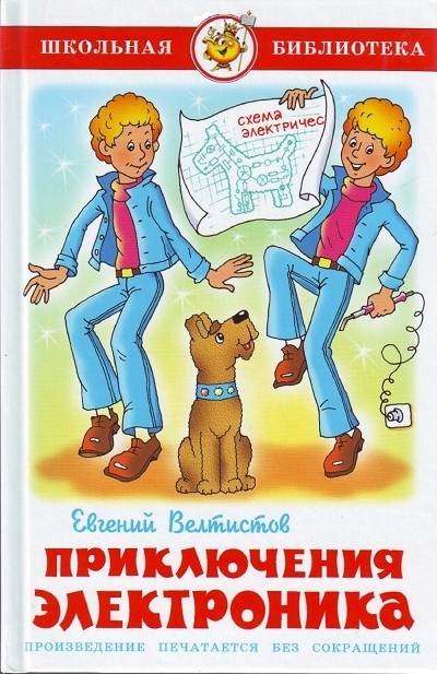 Приключения Электроника