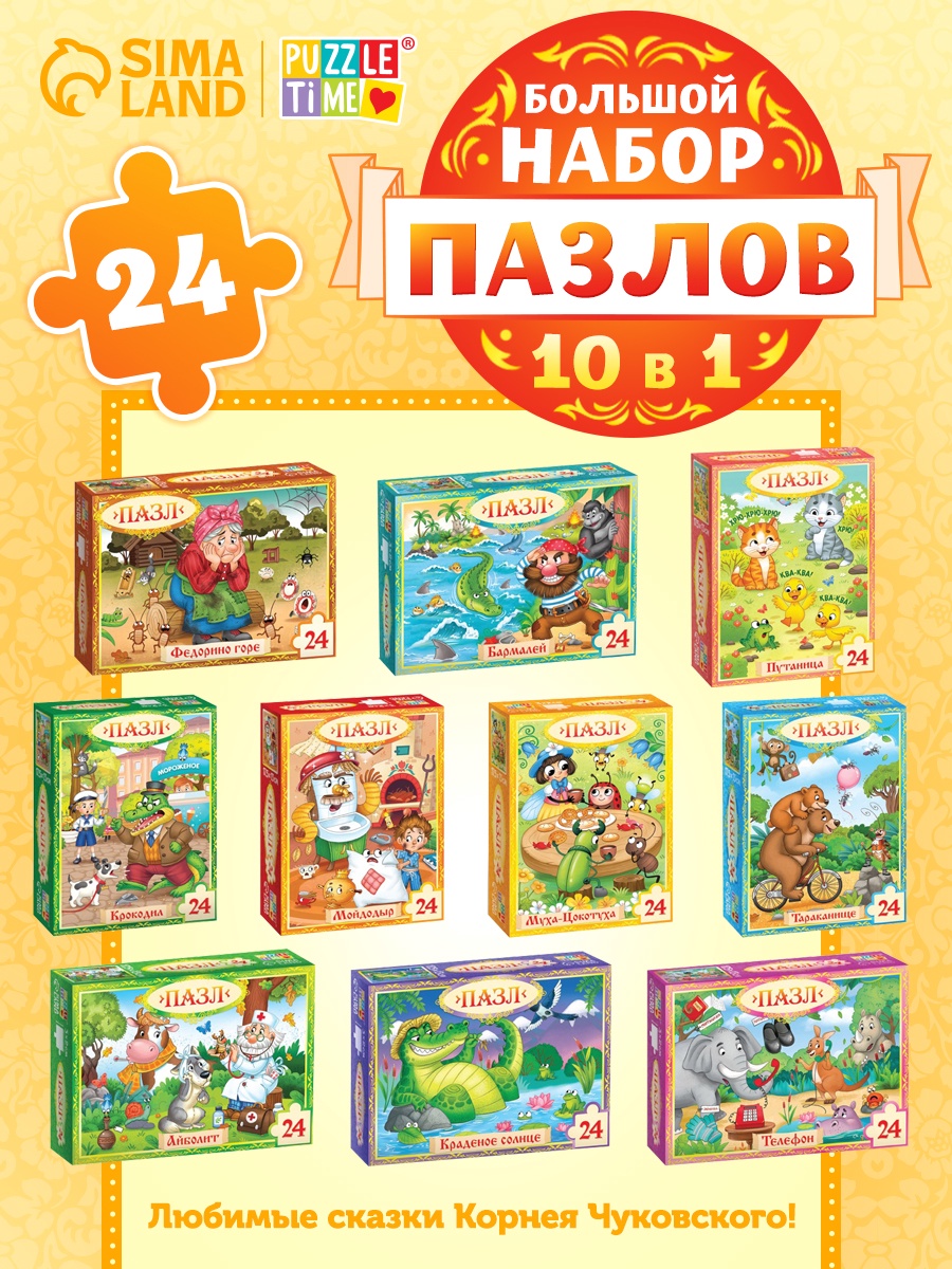 Пазл 24 Ассорти Puzzle Time Сказки Корнея Чуковского
