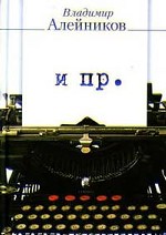 И пр.