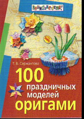 100 праздничных моделей оригами