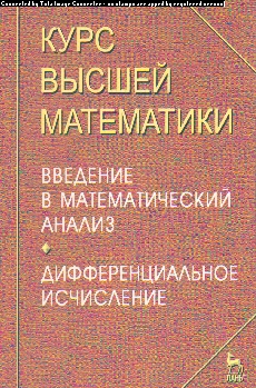 Курс высшей математики: Введение в математический анализ: Диффер.исчисл....