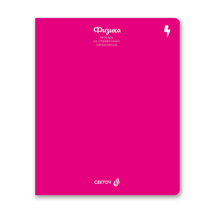 Тетрадь 48л кл темат Физика Яркие краски