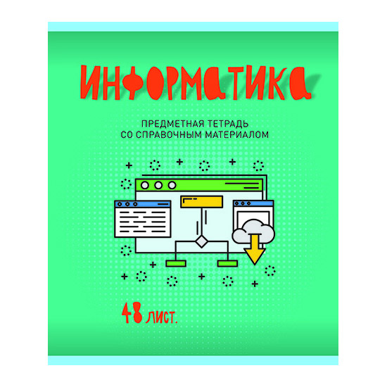 Тетрадь 48л кл темат Информатика Схематика