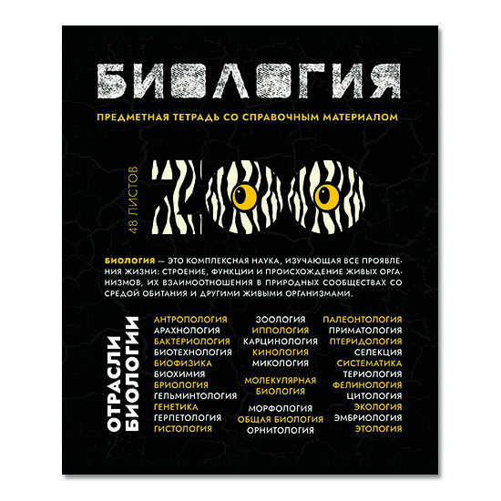 Тетрадь 48л кл темат Биология ТипаГрафика