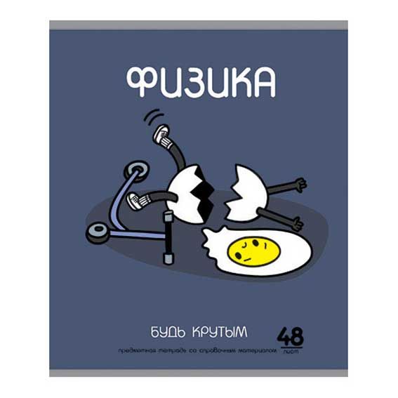 Тетрадь 48л кл темат Физика ИИшница