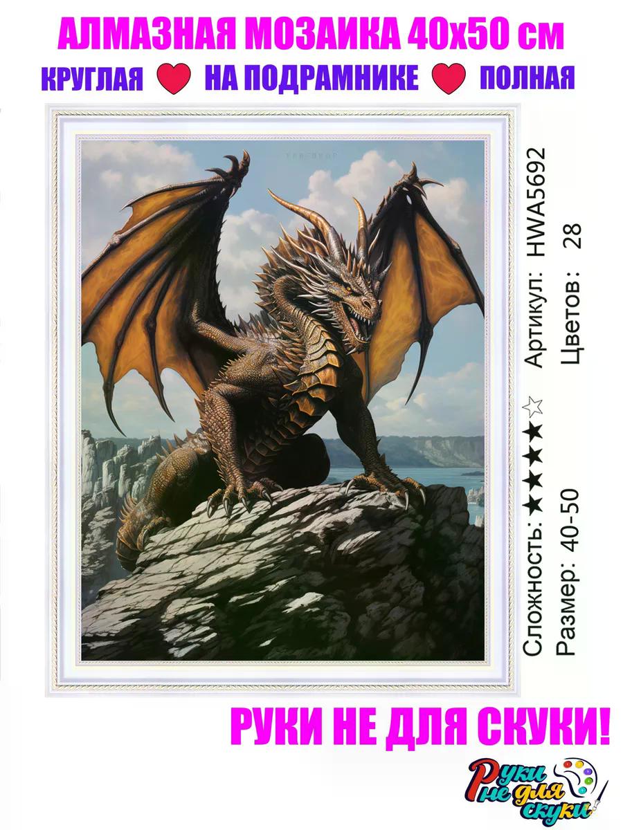 Творч Алмазная мозаика 40*50 Дракон
