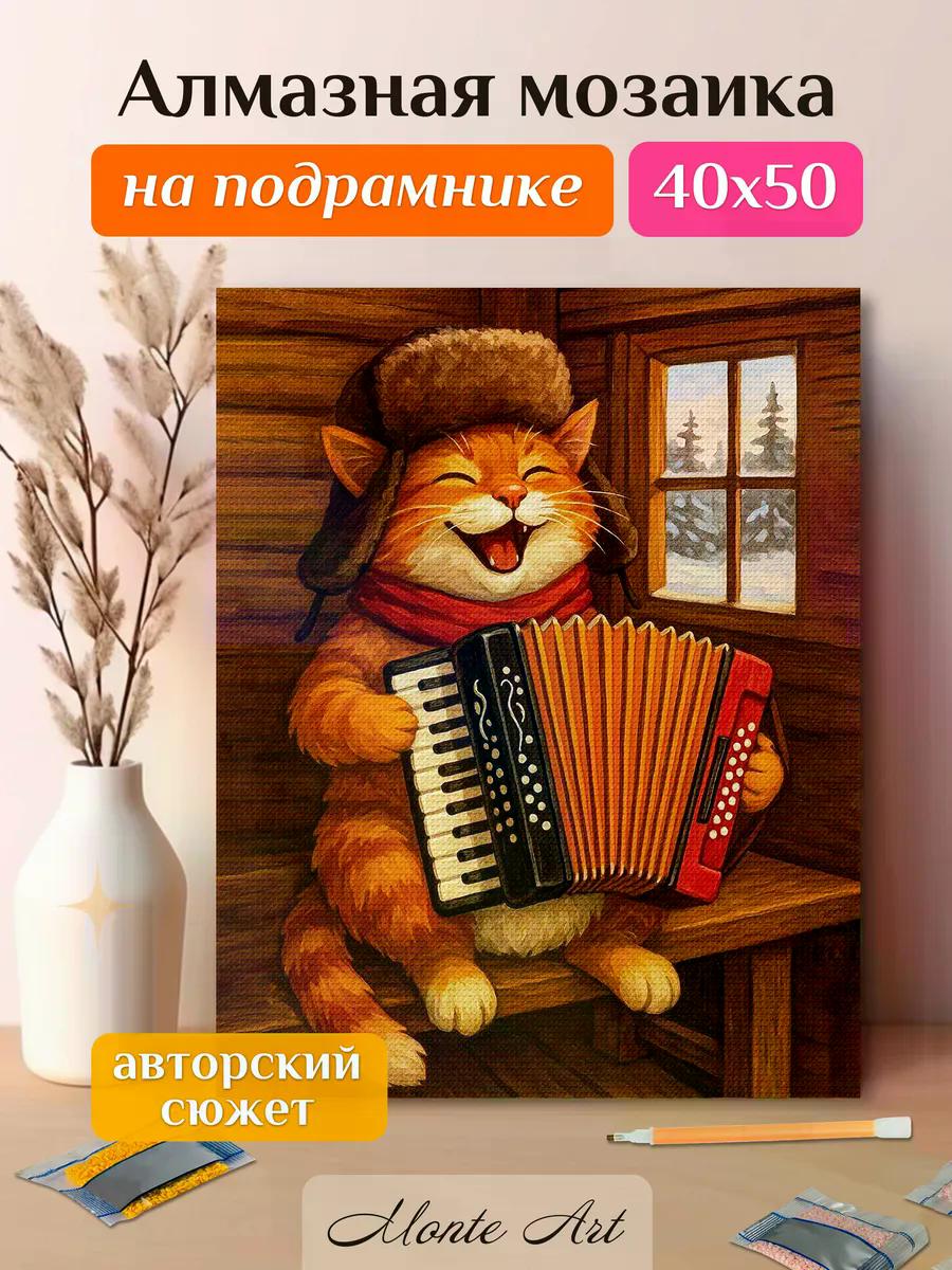 Творч Алмазная мозаика 40*50 Котик с баяном Monte Art