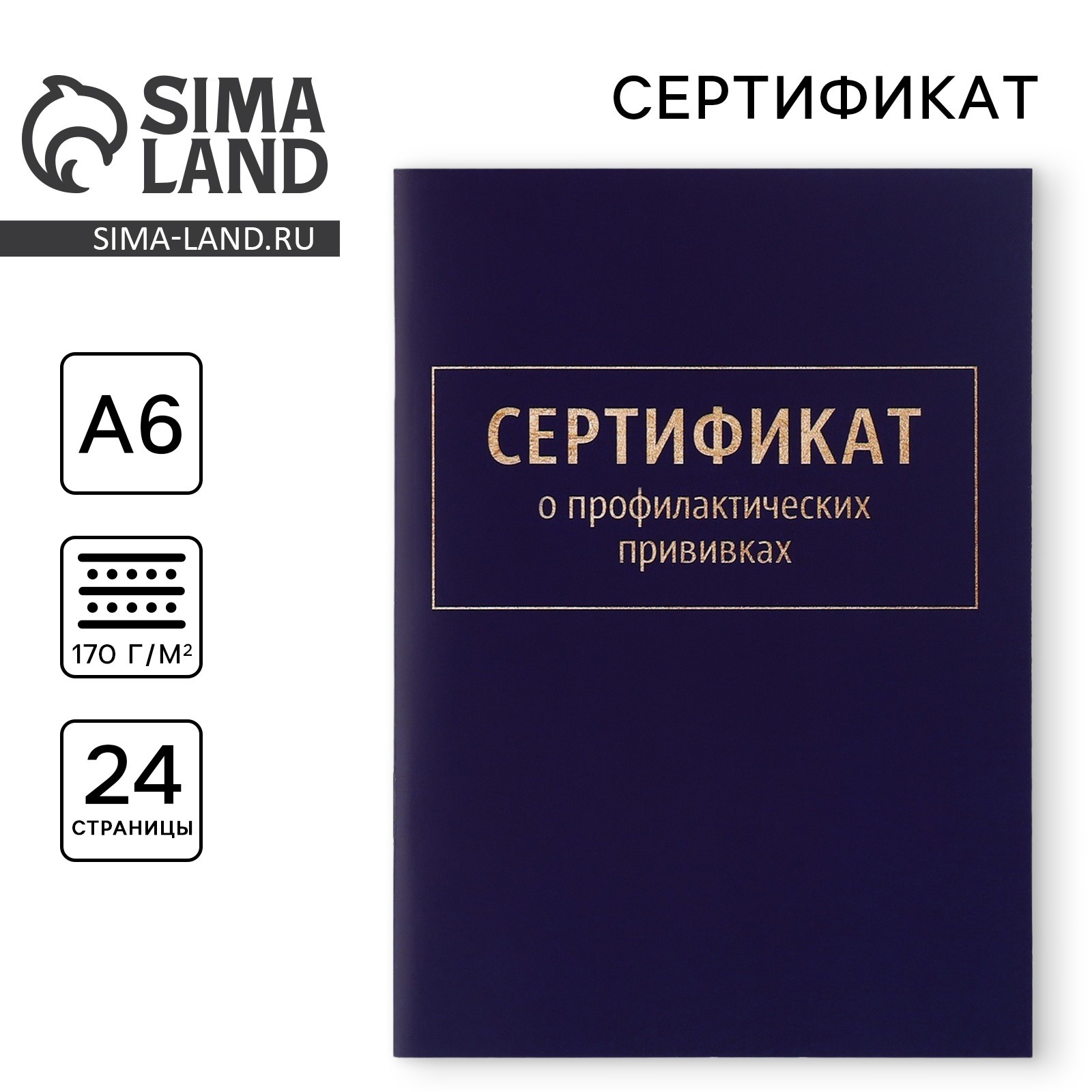 Бланк Сертификат о профилактических прививках А6 Классика