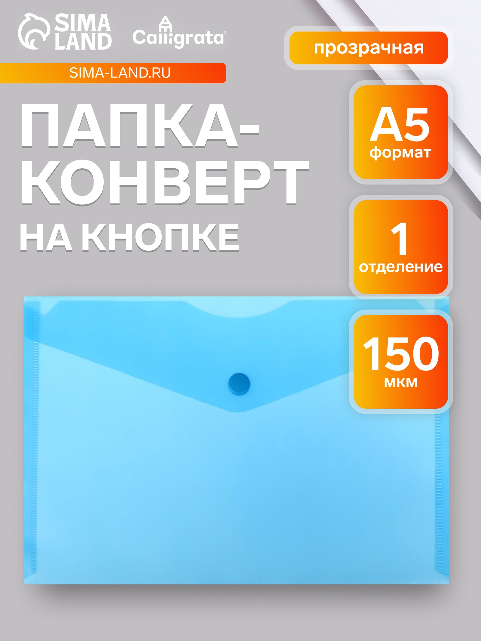 Папка-конверт А5 Calligrata Standard на кнопке 150мк прозр синяя