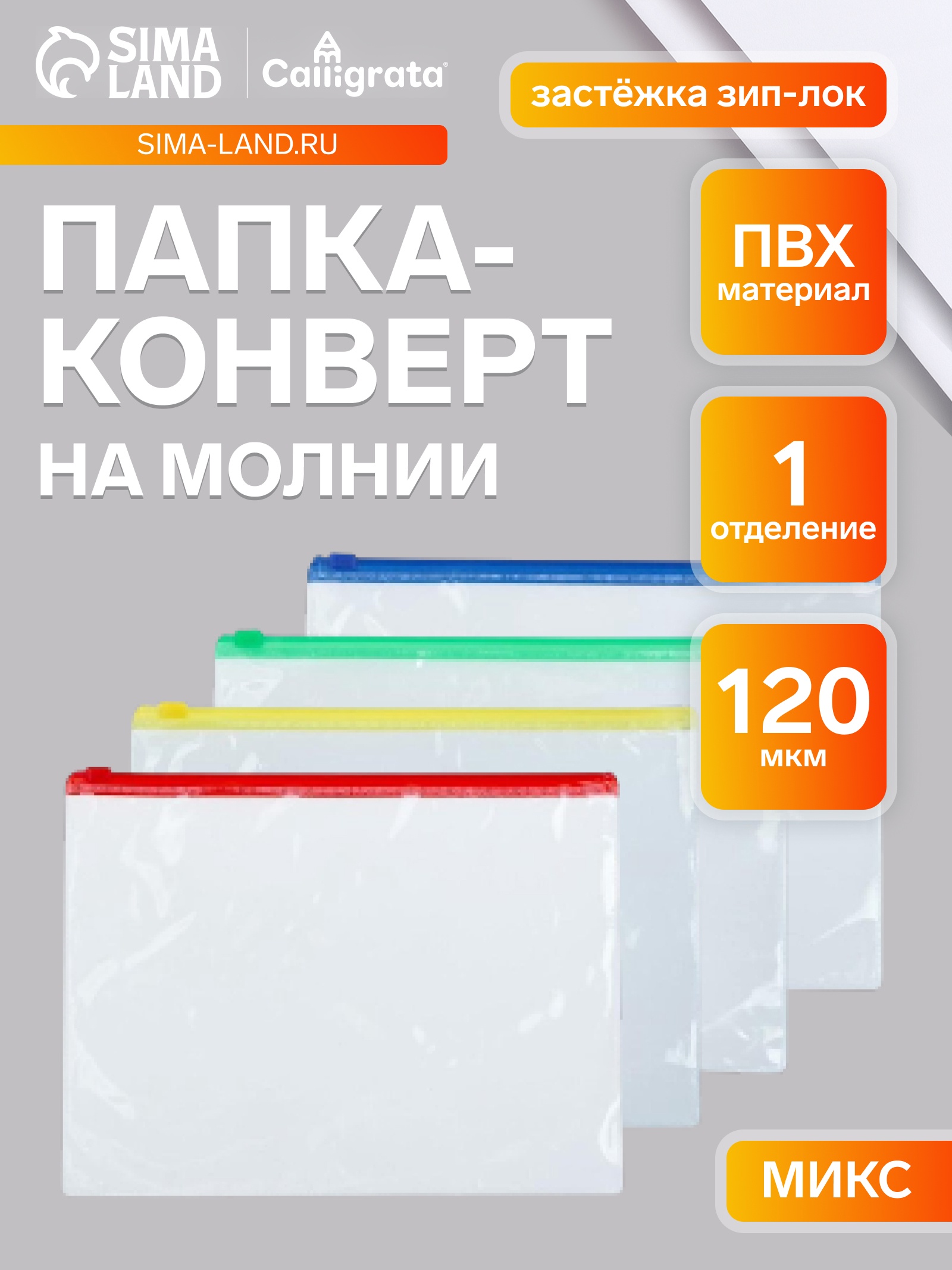 Папка на молнии Zip А5 однотон Calligrata прозр 120мкм