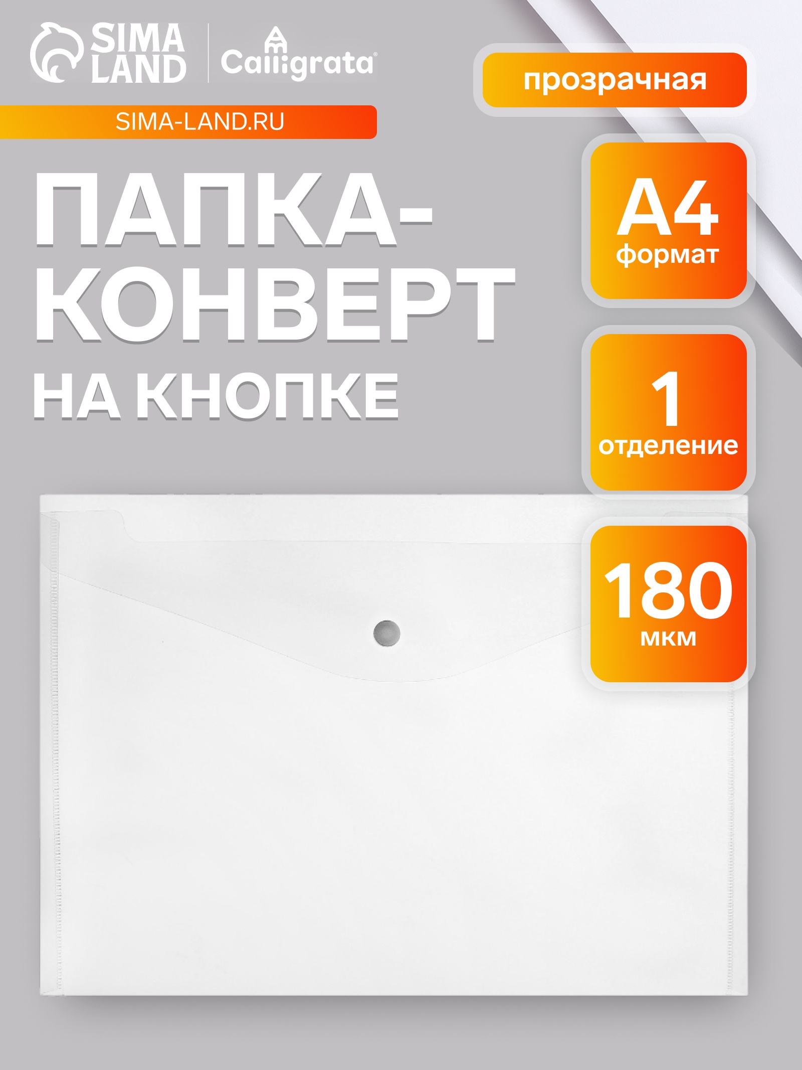 Папка-конверт А4 Calligrata на кнопке 180мк прозрачная