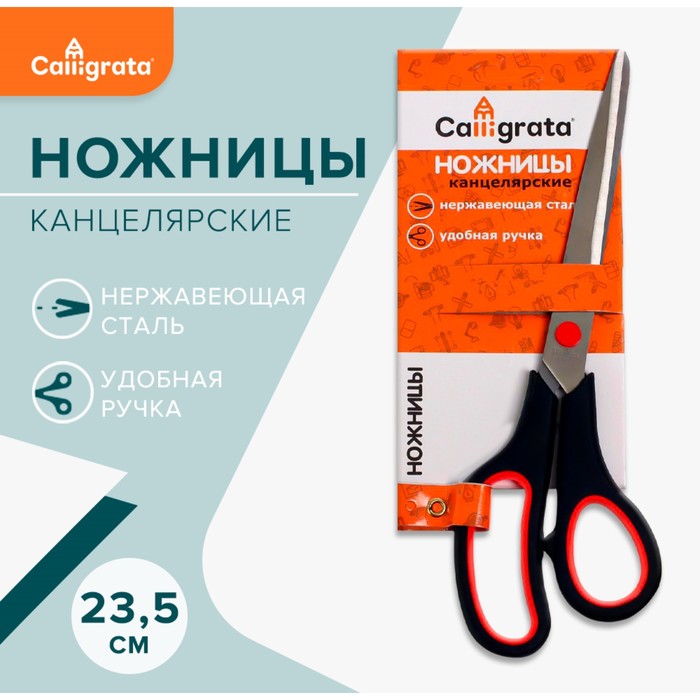 Ножницы 235 мм Calligrata