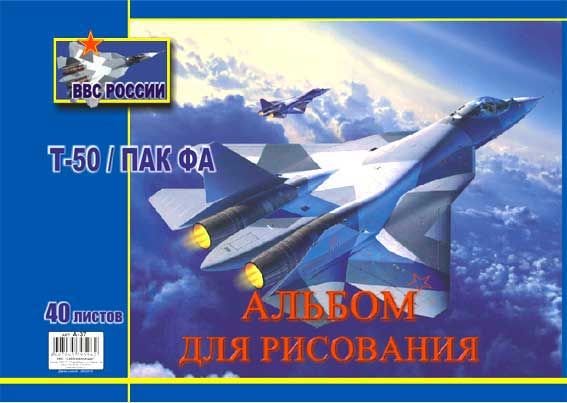 Альбом д/рис 40л Истебитель