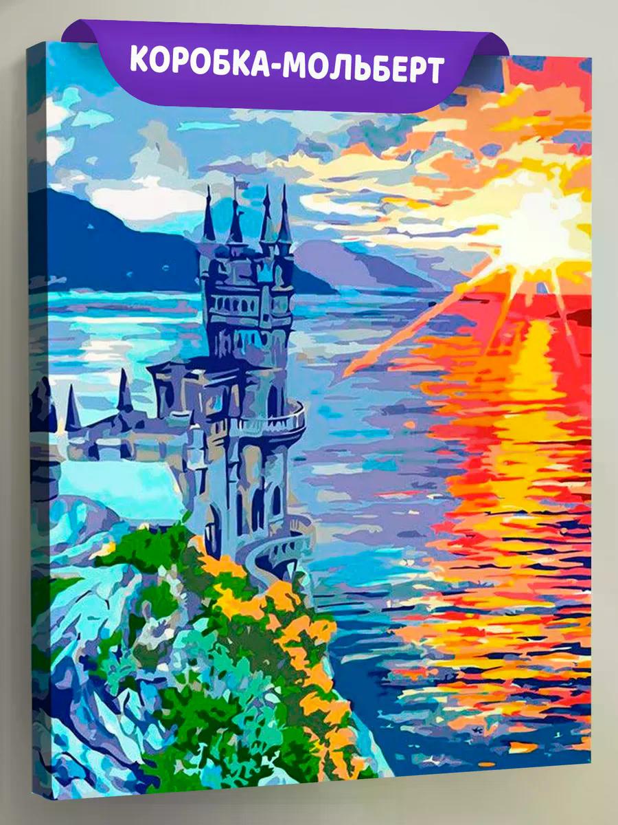 Творч Картина по номерам 40*50 Замок "Ласточкино гнездо"