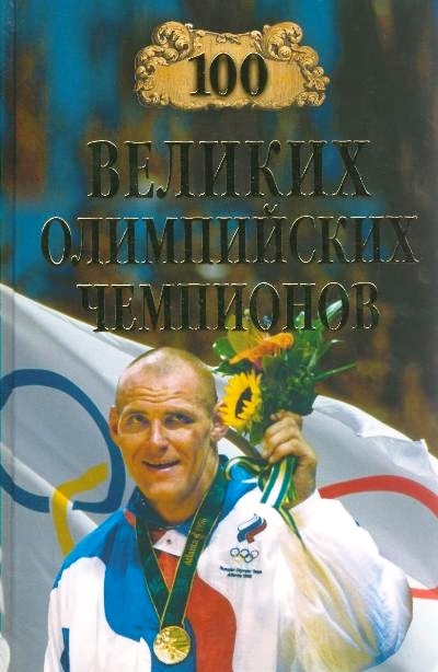 100 великих олимпийских чемпионов