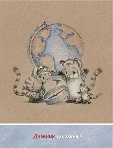 Дневник ст кл Тигрята у глобуса