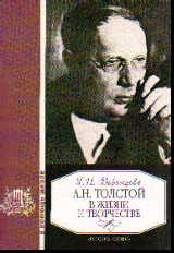 А.Н. Толстой в жизни и творчестве: Учеб. пособие для школ, гимназий, лицеев