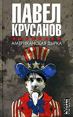 Американская дырка: Роман