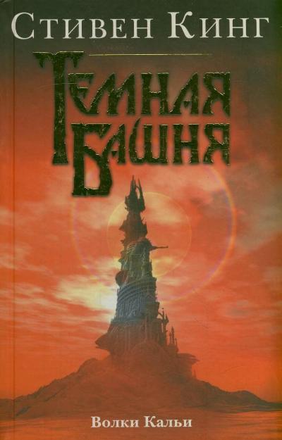 Волки Кальи: Роман