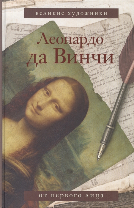 Леонардо да Винчи. Манускрипты