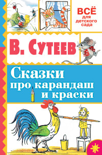 Сказки про карандаши и краски