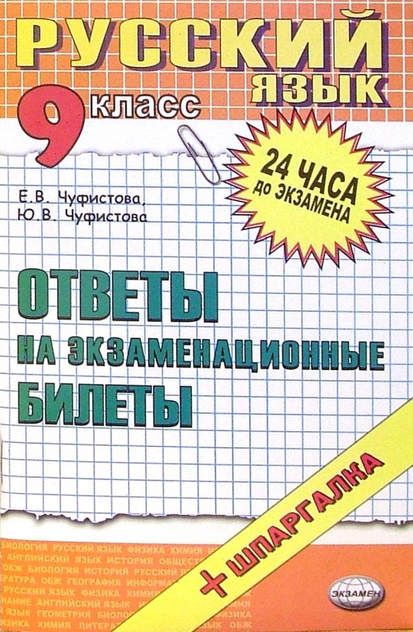 Русский язык. 9 кл.: Ответы на билеты