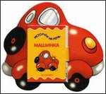Книжки-игрушки на веселом брюшке: Машинка