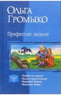 Профессия: Ведьма. Ведьма-хранительница. Верховная Ведьма. Ведьмины байки