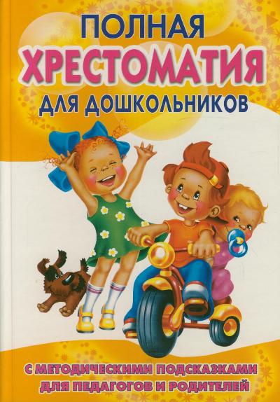Полная хрестоматия для дошкольников: В 2 кн. Кн.1: С метод. подсказками