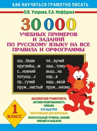 30 000 учебных примеров и заданий по рус. яз на все правила и орф. 1 кл