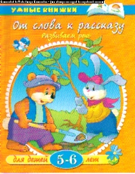От слова к рассказу. Развиваем речь: 5-6 лет
