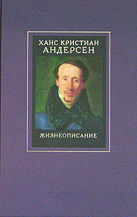 Собрание сочинений в 4-х т.: Том 4: Жизнеописание