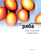 Курочка Ряба, или Золотое знаменитое