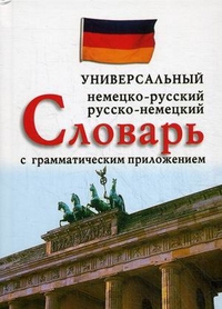Немецко-русский, русско-немецкий универсальный словарь с грамматич. прилож.