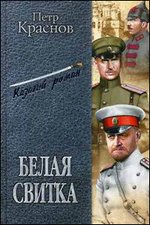 Белая свитка: Роман, рассказы