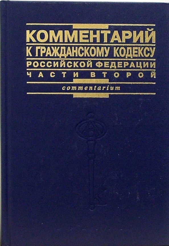Комментарий к Гражданскому кодексу РФ: Части второй