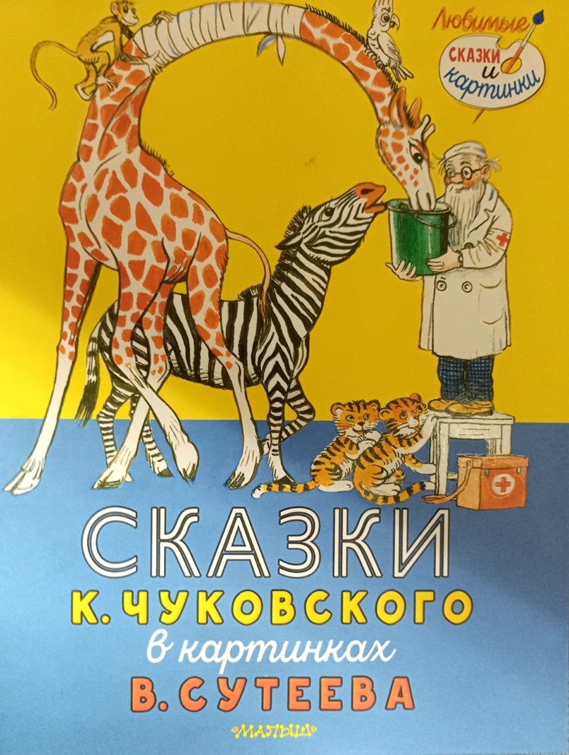 Сказки К. Чуковского в картинках В. Сутеева