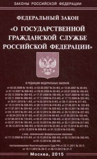 ФЗ "О государственной гражданской службе РФ"
