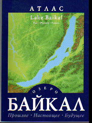 Атлас: Озеро Байкал (Прошлое. Настоящее. Будущее)