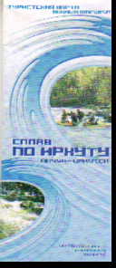 Карта: Сплав по Иркуту. Анчук-Иркутск. Водный маршрут