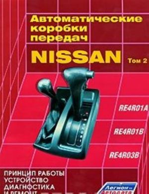 Автоматические коробки передач NISSAN. Том 2. RE4R01A, RE4R01B, ...