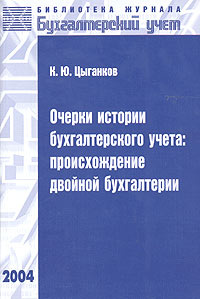 Очерки истории бухгалтерского учета. Происхождение двойной бухгалтерии: Уче