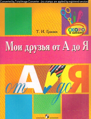 Мои друзья от А до Я: Учеб.-нагляд. пособие для детей ст. дошк. возраста