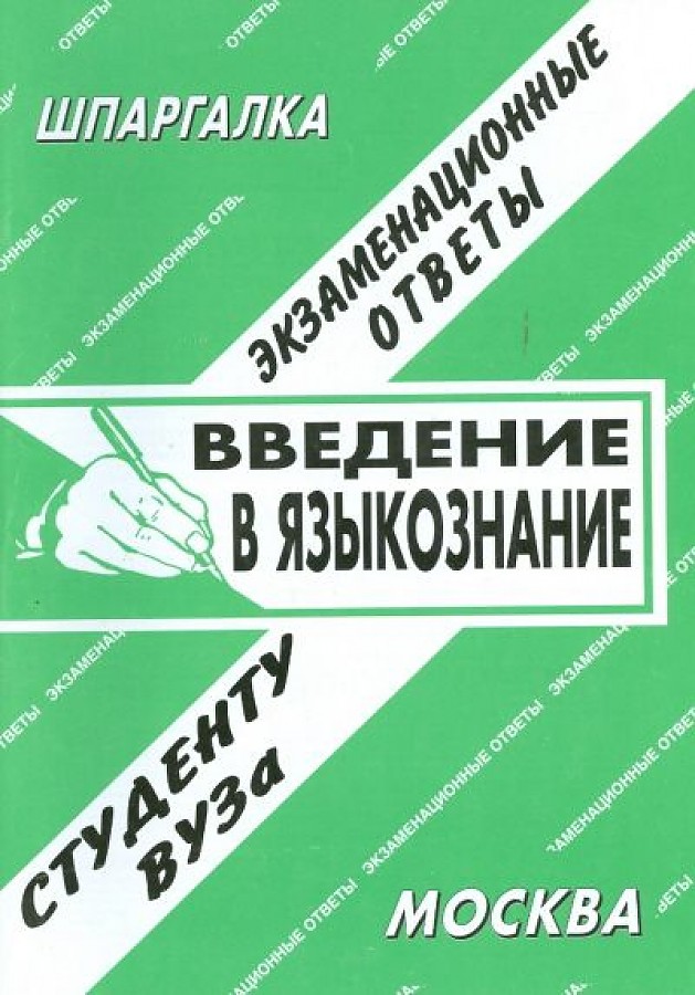 Введение в языкознание: Экзаменационные ответы, студенту вуза